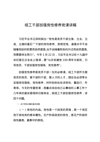 【党课范文】组工干部加强党性修养党课讲稿.docx