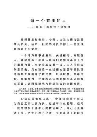 【党课范文】做一个有用的人在党员干部会议上讲党课.docx