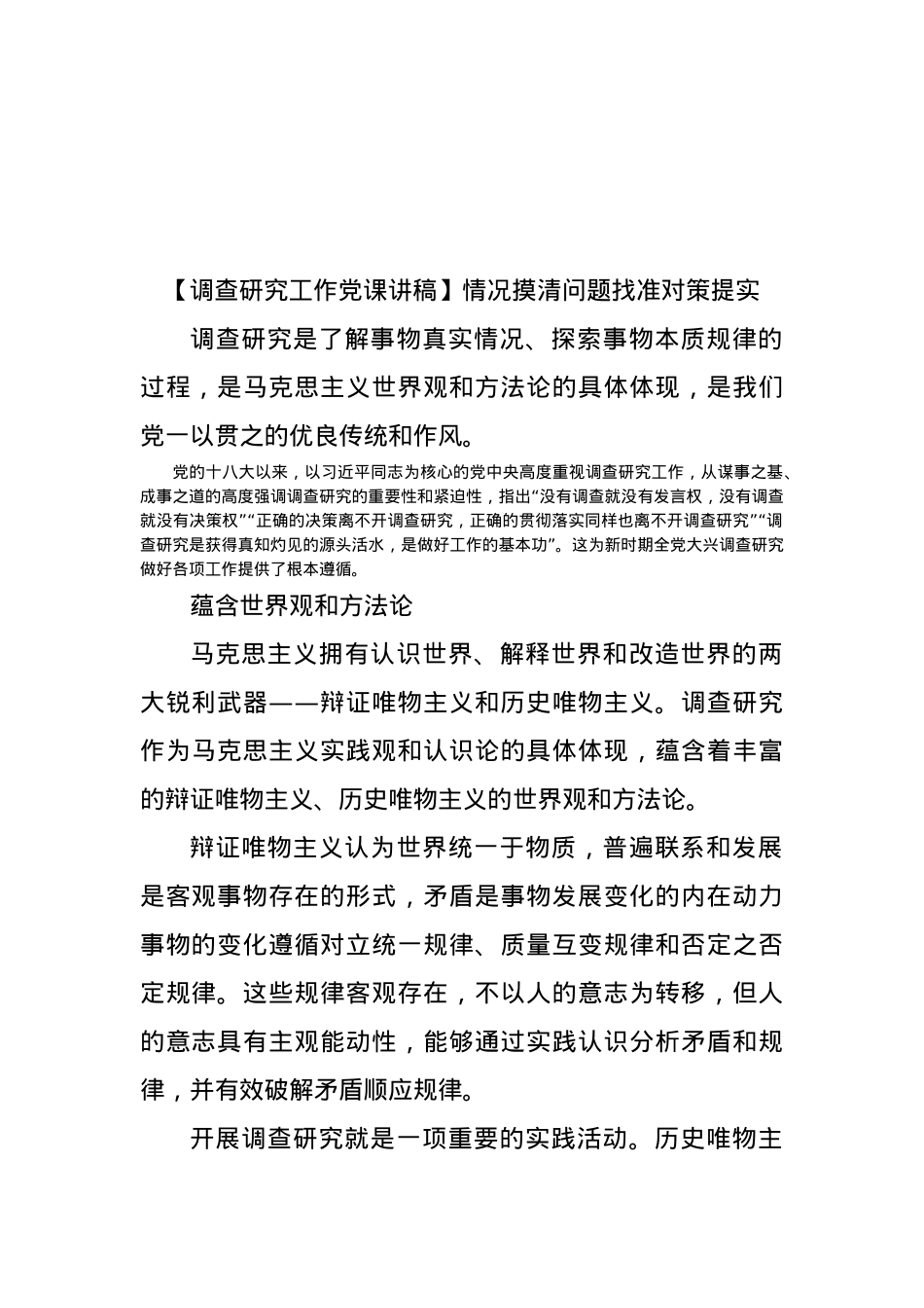 【调查研究工作党课讲稿】情况摸清问题找准对策提实.docx_第1页