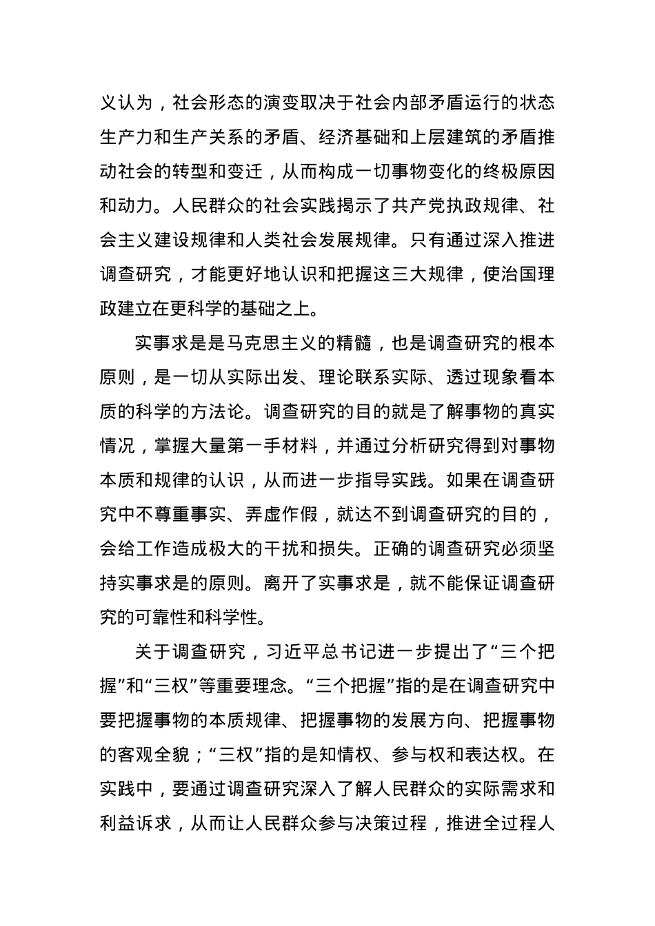 【调查研究工作党课讲稿】情况摸清问题找准对策提实.docx_第2页