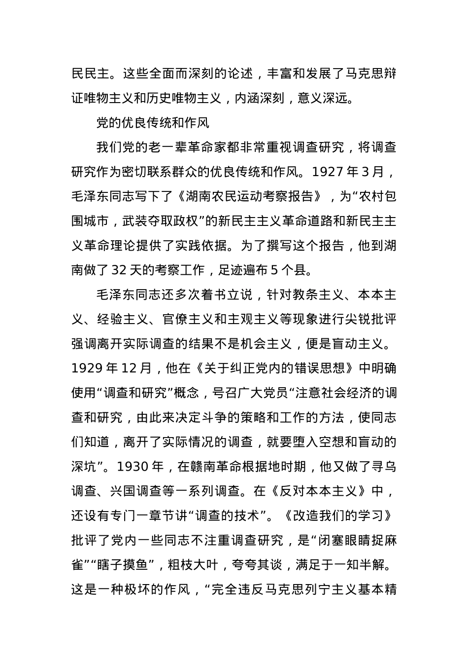 【调查研究工作党课讲稿】情况摸清问题找准对策提实.docx_第3页