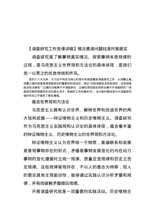 【调查研究工作党课讲稿】情况摸清问题找准对策提实.docx