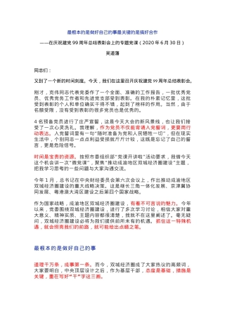 【经典】在庆祝建党99周年总结表彰会上的专题党课.docx