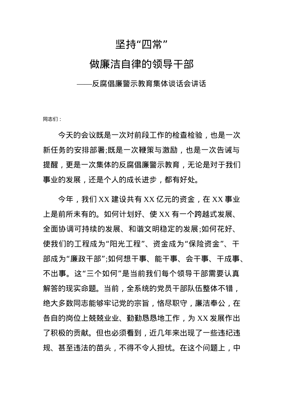【廉政党课】坚持四常做廉洁自律的领导干部.docx_第1页