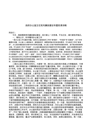 【廉政党课】政府办公室主任党风廉政建设专题党课讲稿.docx