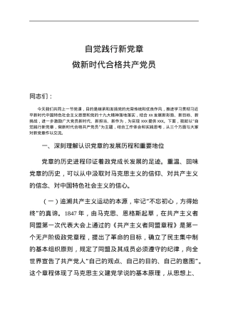 【通用党课】自觉践行新党章 做新时代合格共产党员(讲稿).docx