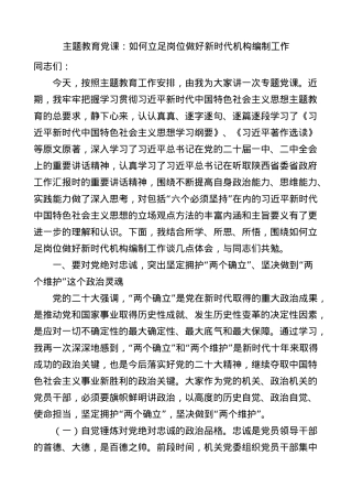 【主题教育党课】如何立足岗位做好新时代机构编制工作.docx