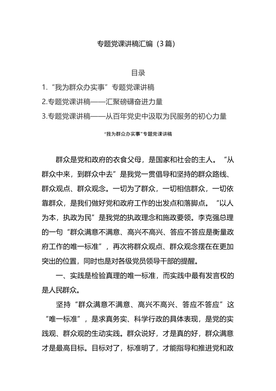 3篇党史专题党课讲稿汇编含我为群众办实事党课.docx_第1页