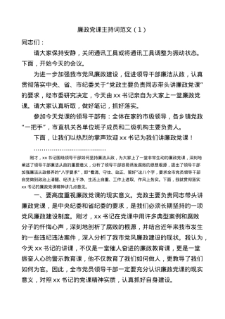 3篇廉政党课主持词范文.docx