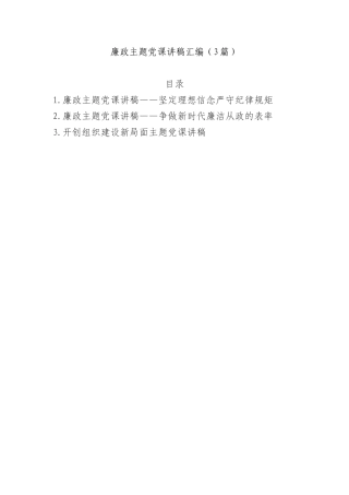 3篇廉政主题党课讲稿汇编.docx