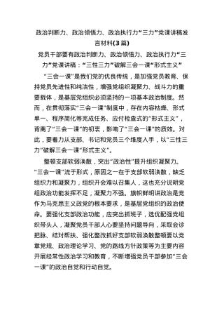 3篇政治判断力、政治领悟力、政治执行力“三力”党课讲稿发言材料.docx