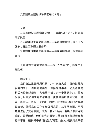 3篇支部建设主题党课讲稿汇编.docx