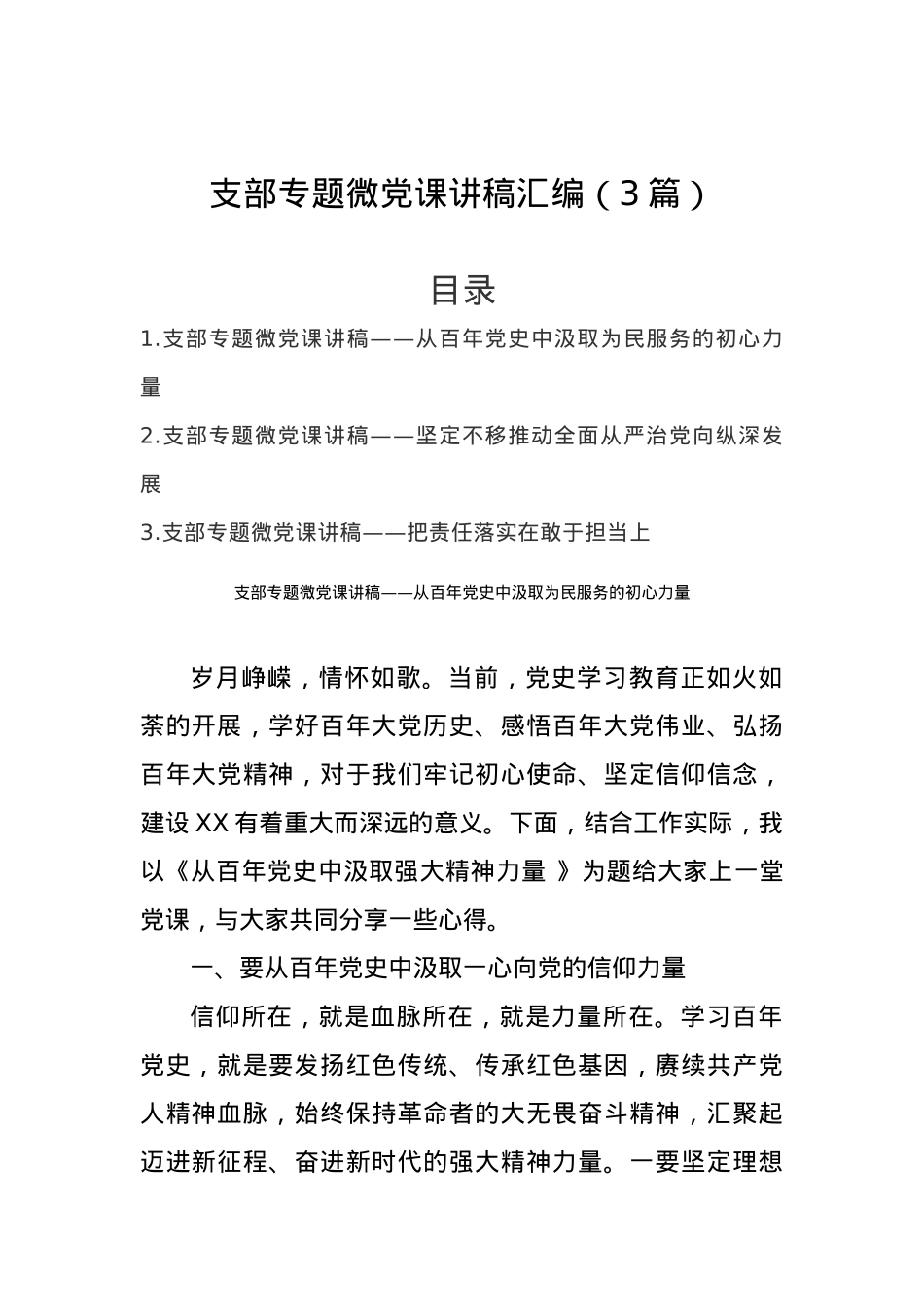 3篇支部专题微党课讲稿汇编.docx_第1页