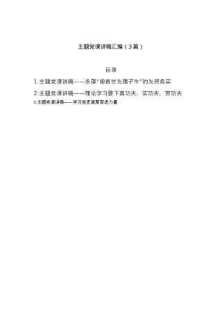 3篇主题党课讲稿.docx