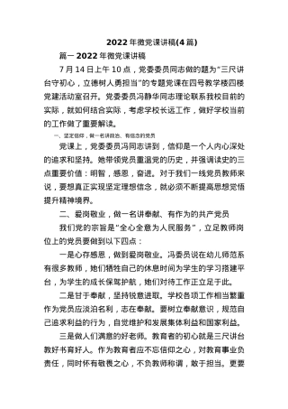 4篇2022年微党课讲稿.docx