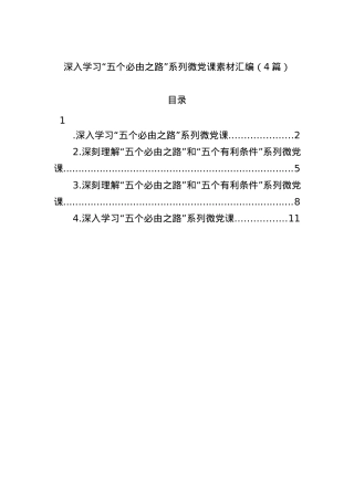 4篇深入学习“五个必由之路”系列微党课素材汇编.docx