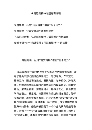 4篇延安精神专题党课讲稿.docx