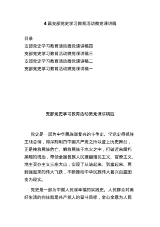 4篇支部党史学习教育活动微党课讲稿.docx