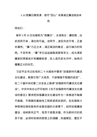 5.10思廉日微党课：恪守“四心” 永葆清正廉洁政治本色.docx