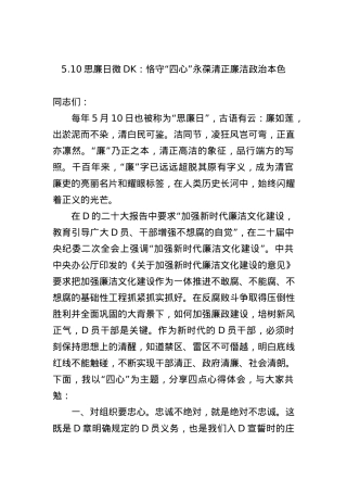 5.10思廉日微党课：恪守“四心”+永葆清正廉洁政治本色.docx