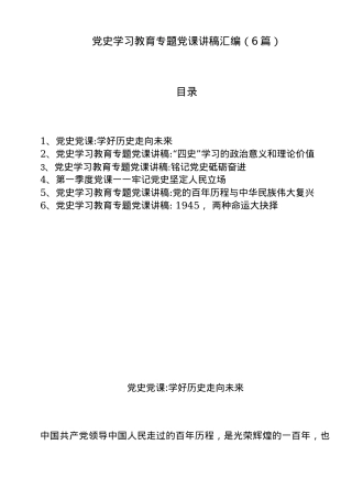 6篇党史学习教育专题党课讲稿.docx