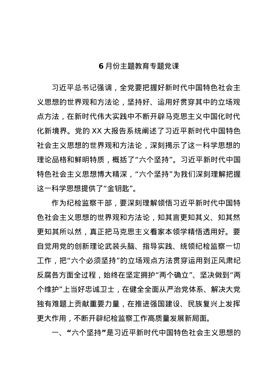 6月份主题教育专题党课.docx_第1页