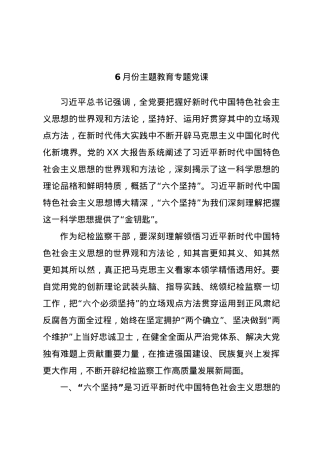 6月份主题教育专题党课.docx