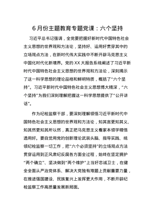 6月份主题教育专题党课：六个坚持（特色社会主义思想）.docx