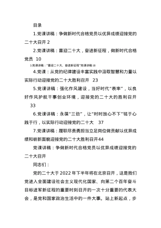 7篇2022年“喜迎二十大奋进新征程”党支部书记讲党课活动专题党课讲稿.docx