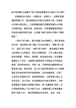 8月党课稿以党建之“炬”点燃全面推进乡村振兴“动力擎”.docx