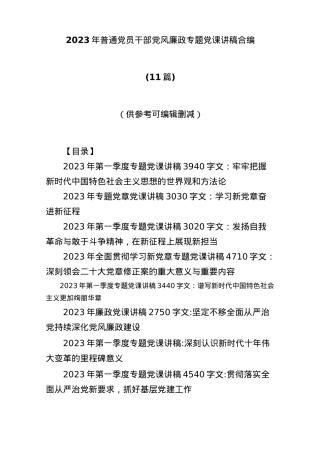 11篇2023年普通党员干部党风廉政专题党课讲稿合编.docx