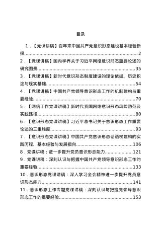 12篇意识形态专题党课、论文.docx