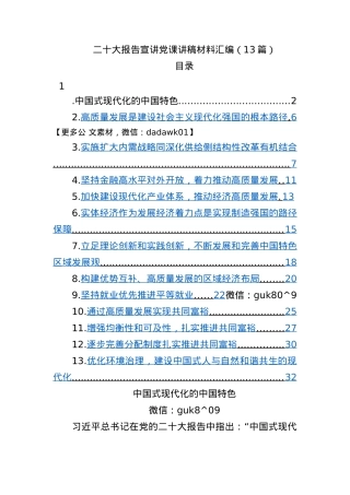 13篇二十大报告宣讲党课讲稿材料汇编.docx