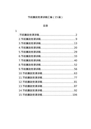 15篇节前廉政党课讲稿汇编.docx