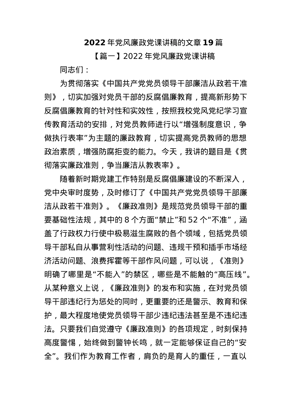 19篇2022年党风廉政党课讲稿.docx_第1页