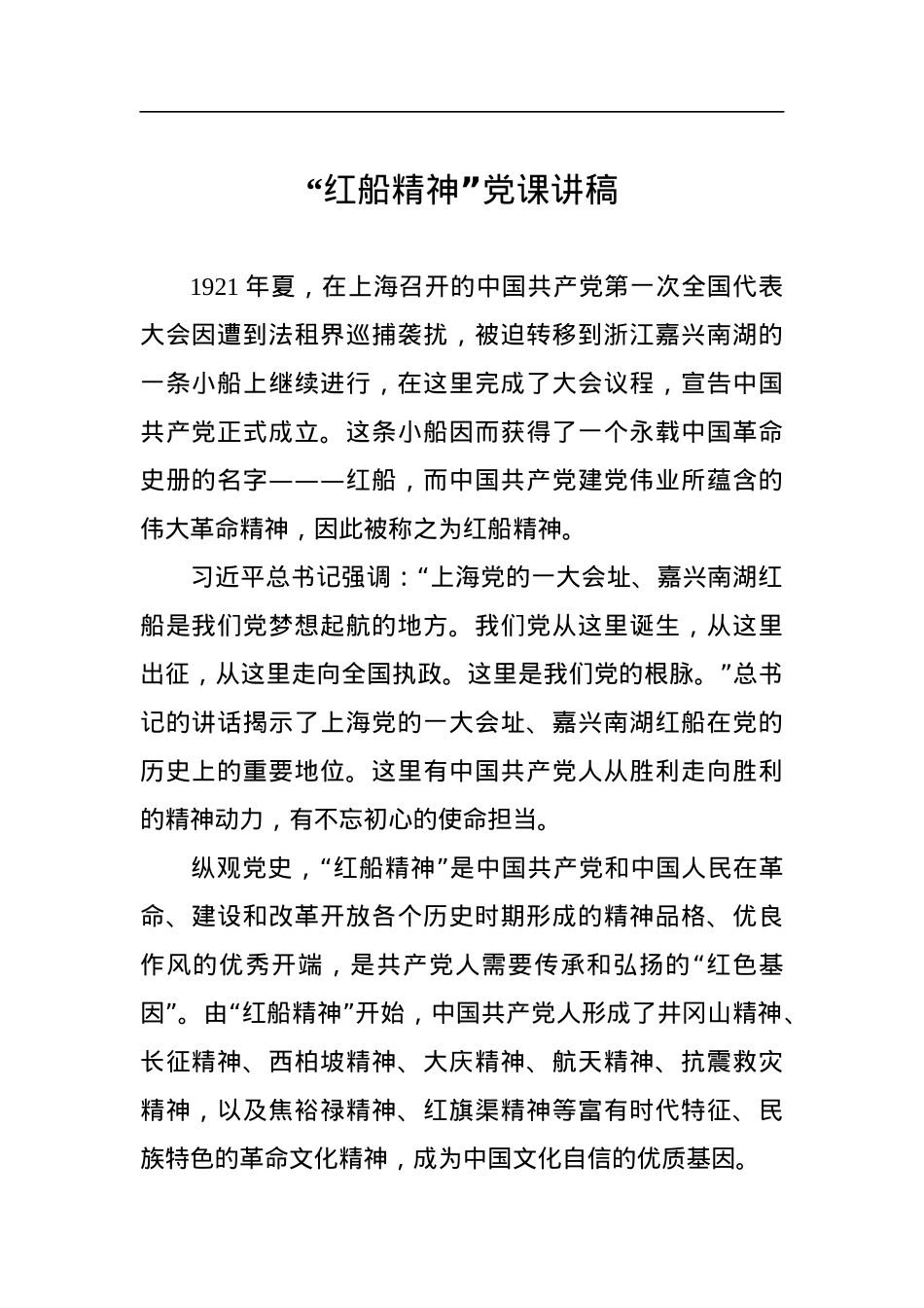 19篇红船精神党课讲稿汇编.docx_第3页