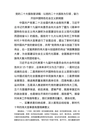 20D党课报告宣讲稿：以20D报告为引领，奋力开创中国特色社会主义新局面.doc