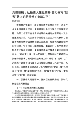 20d党课讲稿：弘扬伟大建党精神 奋力书写“赶考”路上的新答卷.docx