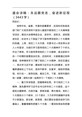 20D党课讲稿：永远跟党走，奋进新征程.docx
