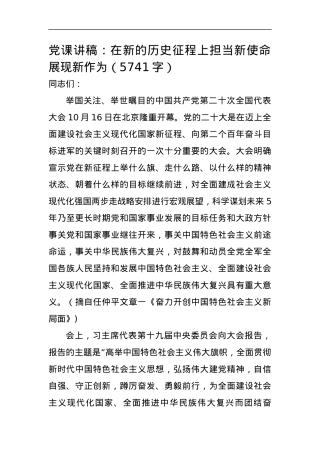 20d党课讲稿：在新的历史征程上担当新使命、展现新作为.docx