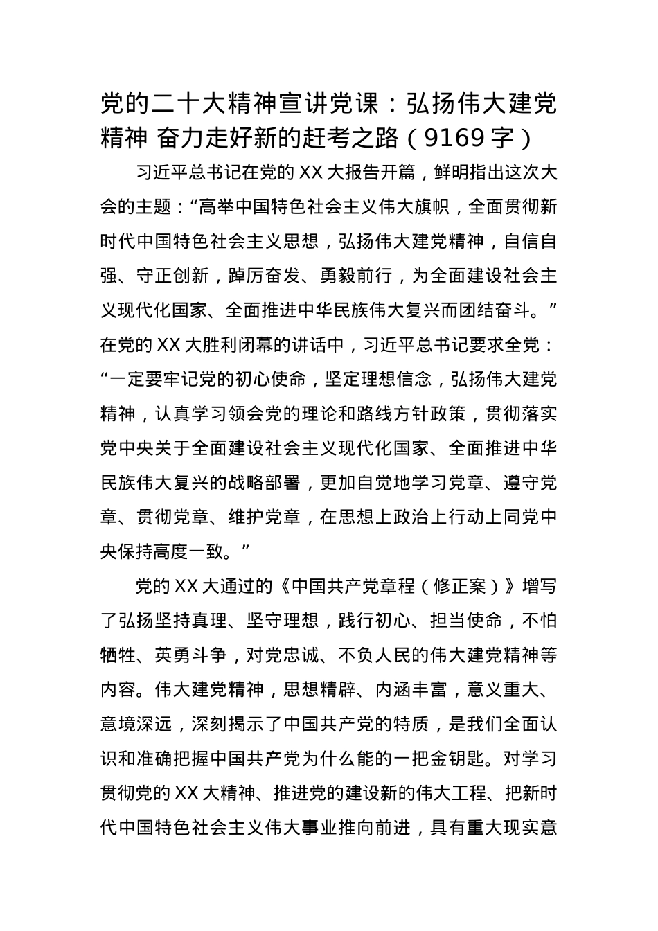 20D精神宣讲党课：弘扬伟大建党精神 奋力走好新的赶考之路.docx_第1页