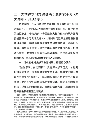 20D精神学习党课讲稿：真抓实干为XX大添彩 (1).docx
