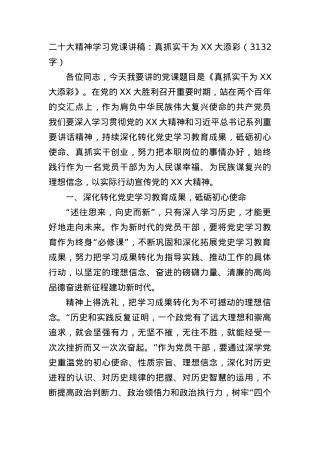 20D精神学习党课讲稿：真抓实干为XX大添彩.docx