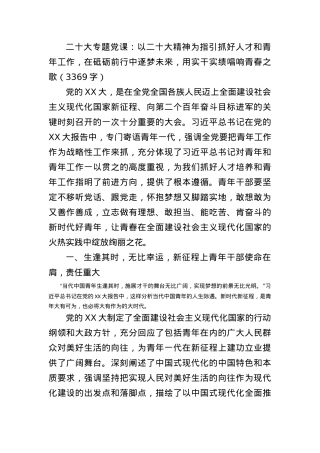 20D专题党课：用实干实绩唱响青春之歌.docx