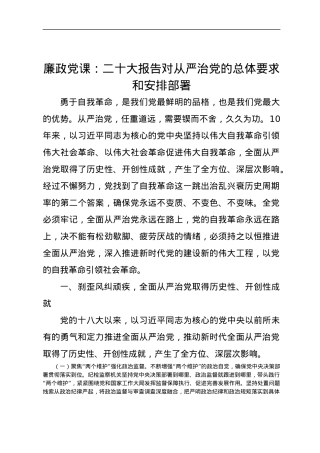 20D专题廉政党课：20D对从严治党的总体要求和安排部署.docx
