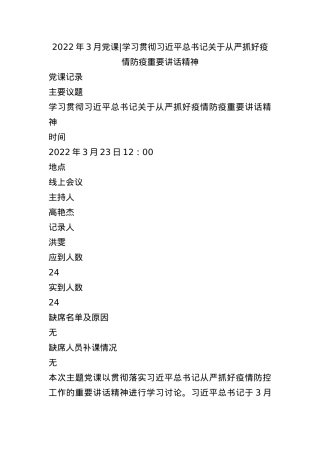 022年3月党课-  学习贯彻总书记关于从严抓好疫情防疫重要讲话精神.docx