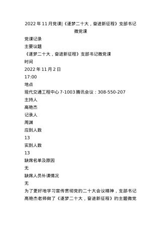 022年11月党课 - 《逐梦二十大，奋进新征程》支部书记微党课.docx