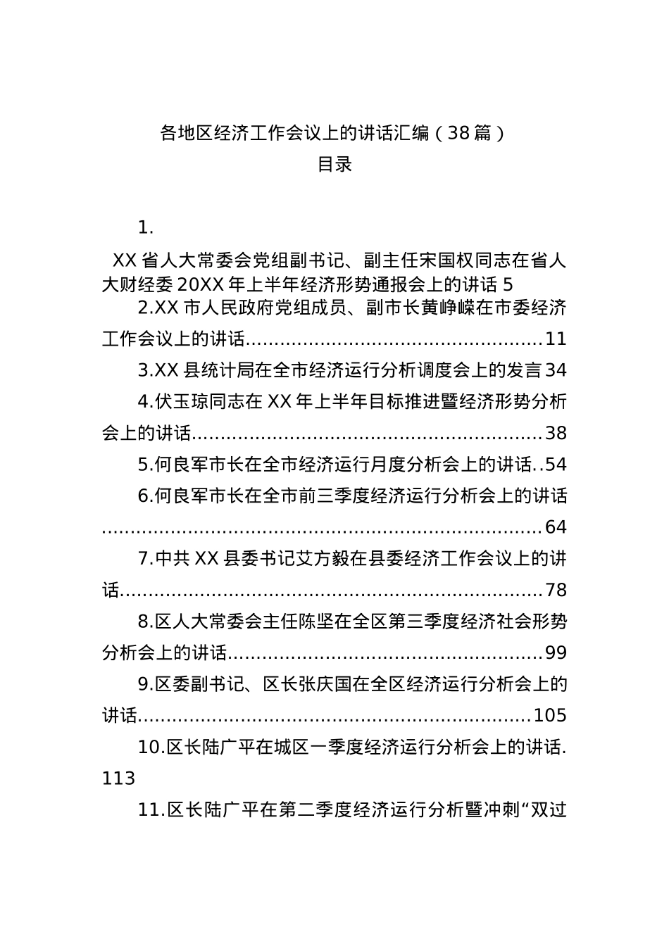 38篇各地区经济工作会议上的讲话汇编.docx_第1页