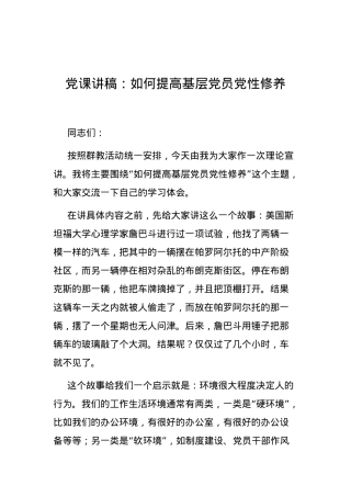 71党课讲稿：如何提高基层党员党性修养.docx