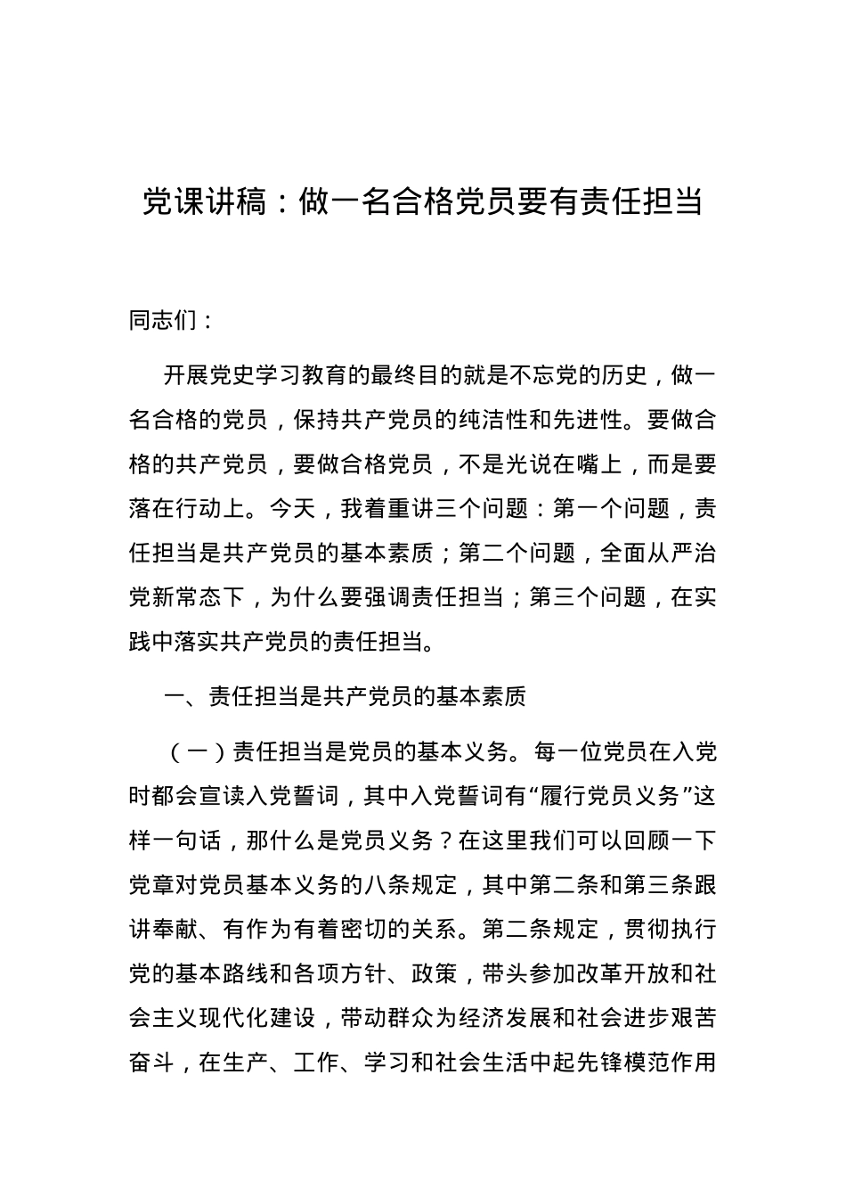 71党课讲稿：做一名合格党员要有责任担当.docx_第1页